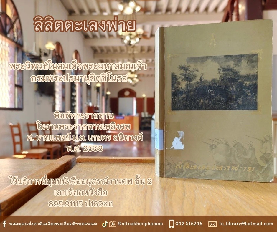 ภาพประกอบ :ลิลิตตะเลงพ่าย