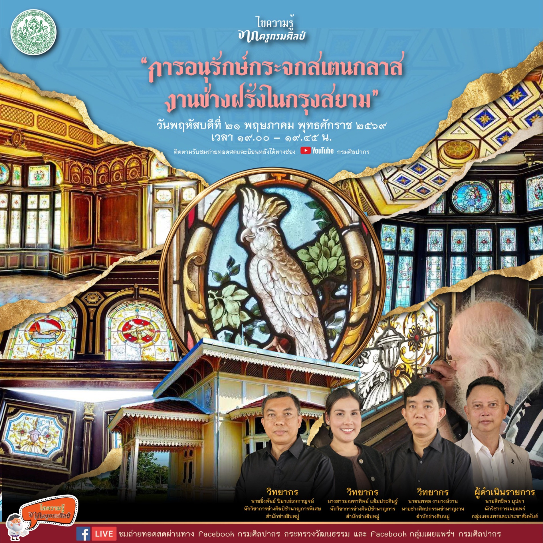 ภาพประกอบ :ขอเชิญชมรายการไขความรู้จากครูกรมศิลป์ “การอนุรักษ์กระจกสเตนกลาส...งานช่างฝรั่งในกรุงสยาม”
