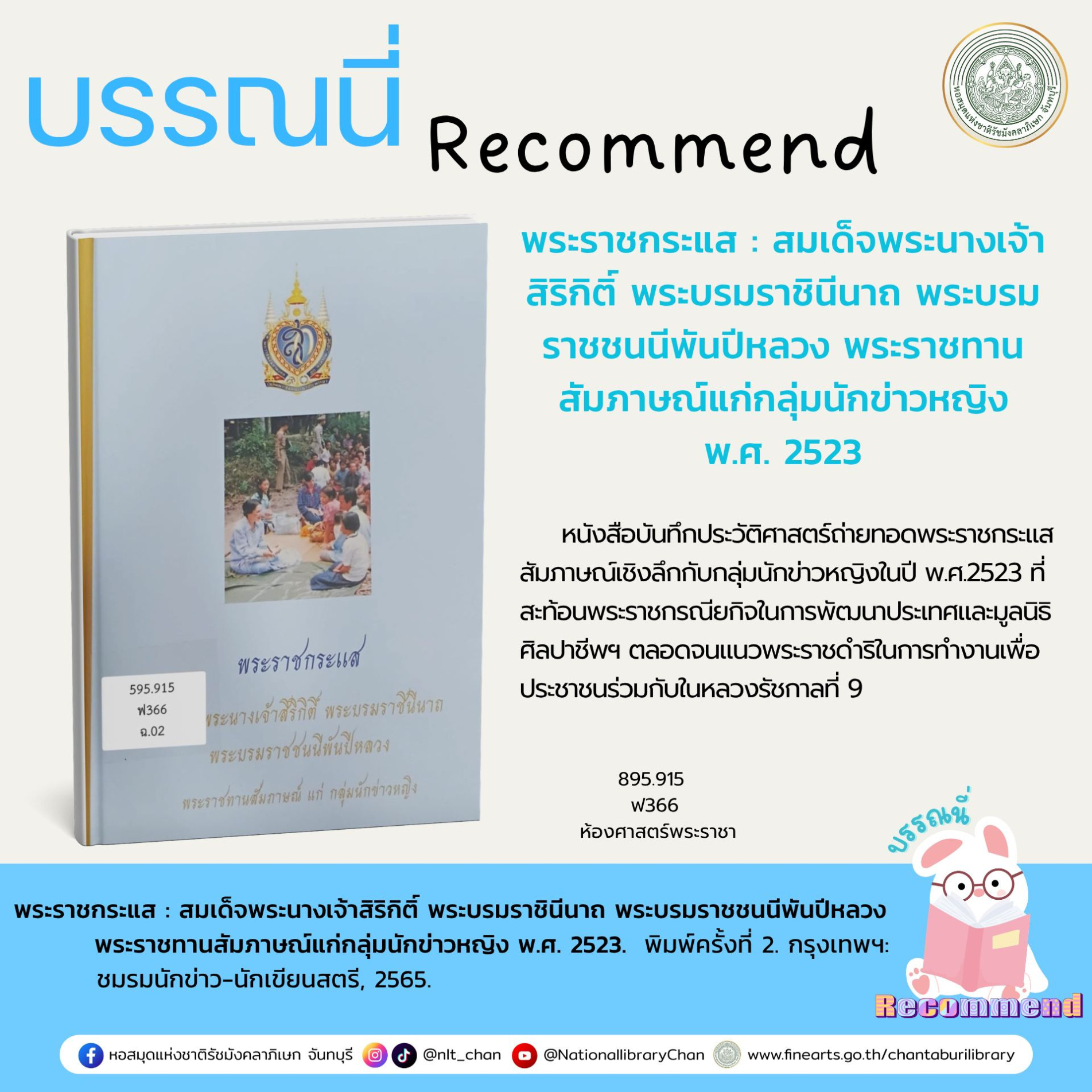 ภาพประกอบ :พระราชกระแส : สมเด็จพระนางเจ้าสิริกิติ์ พระบรมราชินีนาถ พระบรมราชชนนีพันปีหลวง พระราชทาน สัมภาษณ์แก่กลุ่มนักข่าวหญิง พ.ศ. 2523