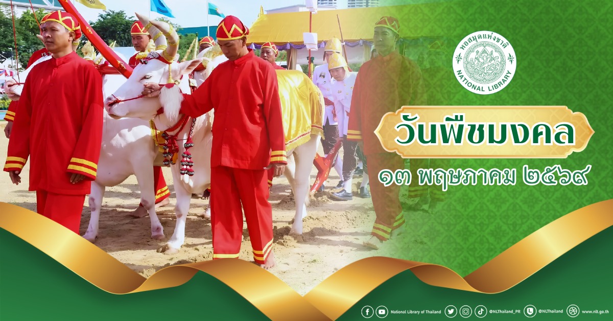 ภาพประกอบ :13 พฤษภาคม 2569 วันพืชมงคล