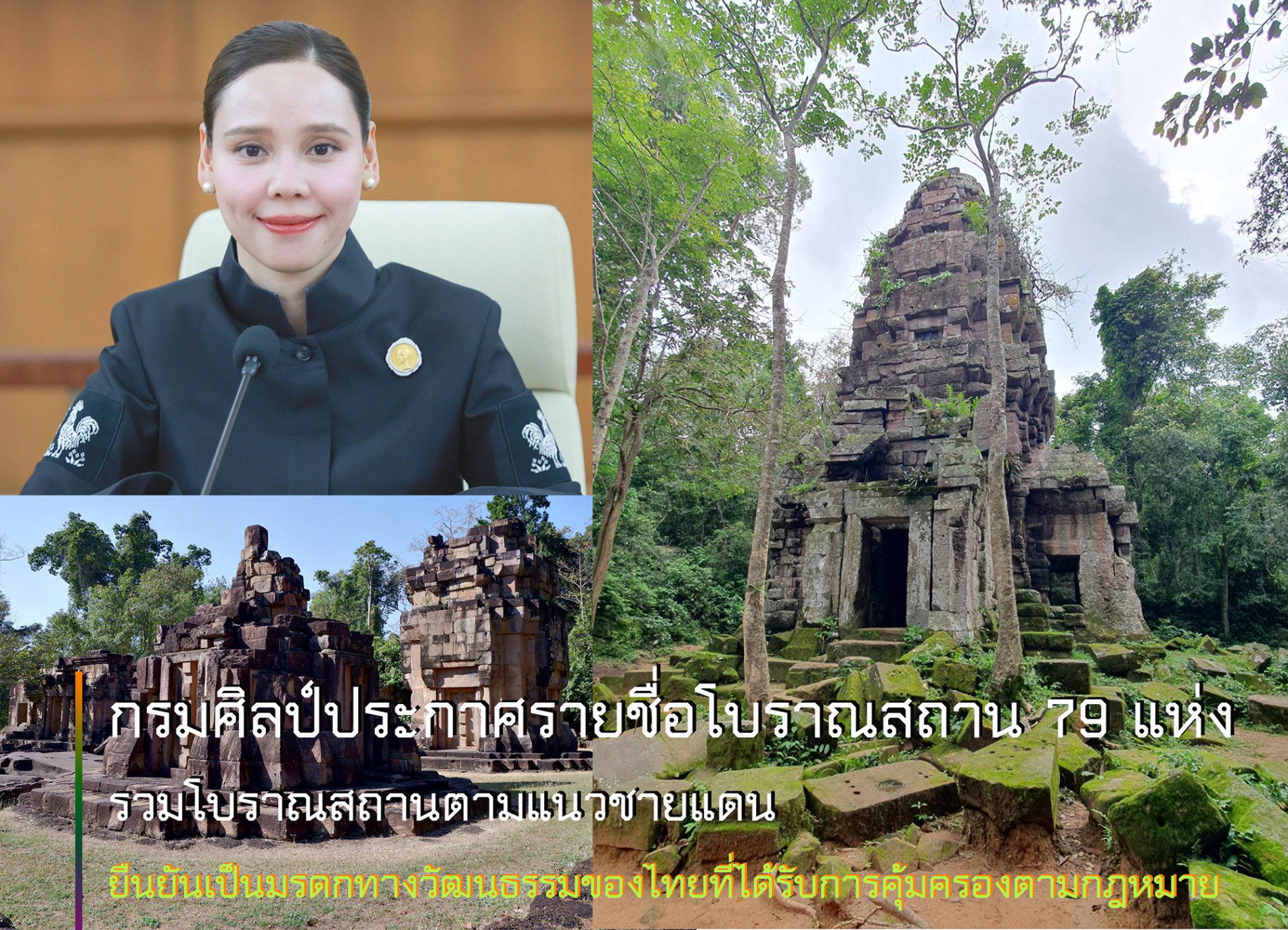 ภาพประกอบ :“ซาบีดา” เผย กรมศิลปากรประกาศรายชื่อโบราณสถาน 11ฉบับ 79แห่ง รวมโบราณสถานตามแนวชายแดน