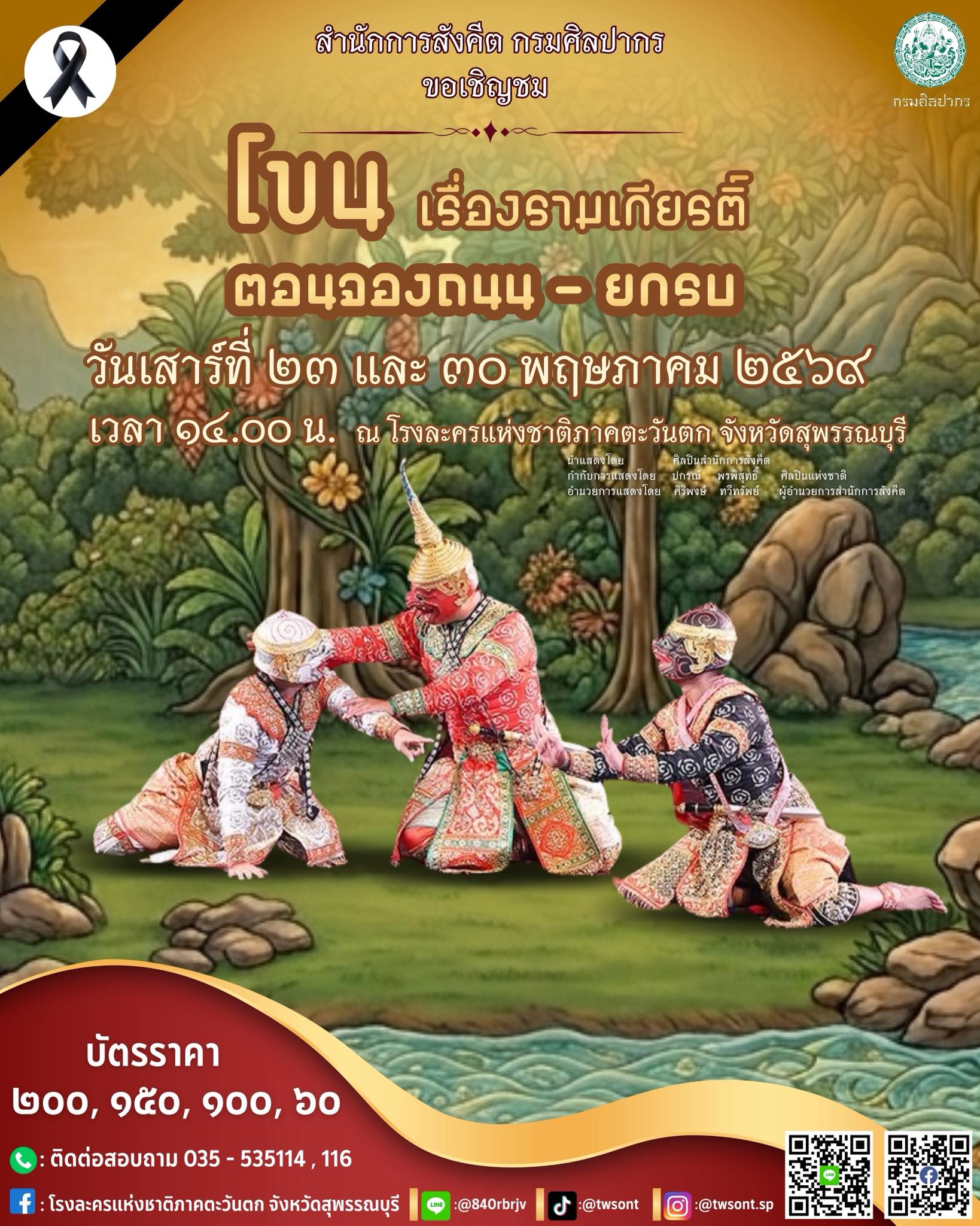 ภาพประกอบ :ขอเชิญชม การแสดงโขน เรื่องรามเกียรติ์ ตอนจองถนน - ยกรบ ในวันเสาร์ที่ ๒๓  และ ๓๐ พฤษภาคม ๒๕๖๙ เวลา ๑๔.๐๐ น. ณ โรงละครแห่งชาติภาคตะวันตก จังหวัดสุพรรณบุรี