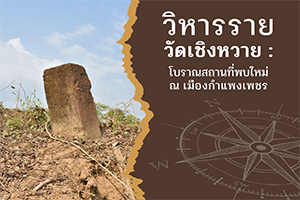 ภาพประกอบ :วิหารราย วัดเชิงหวาย : โบราณสถานที่พบใหม่ ณ เมืองกำแพงเพชร