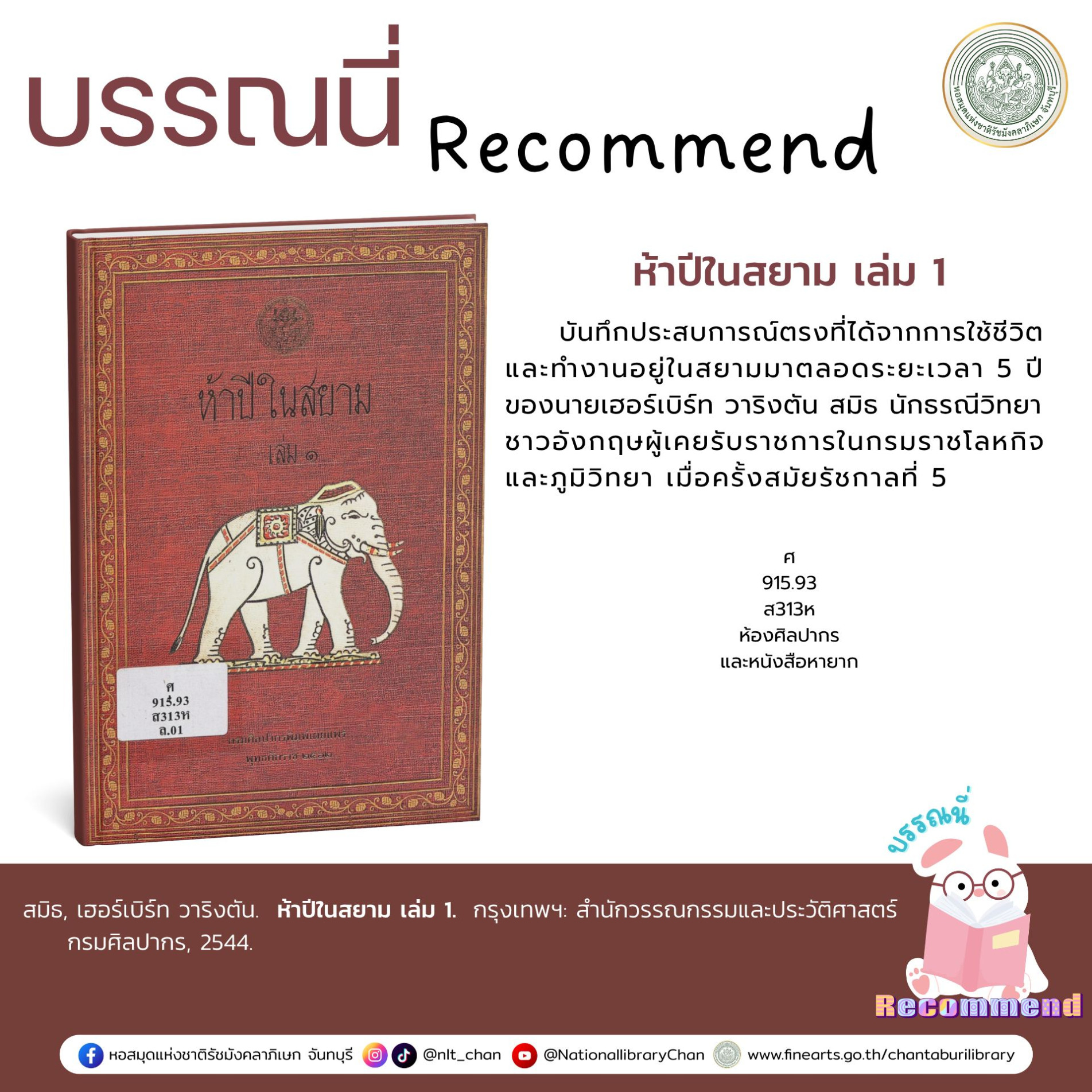 ภาพประกอบ :ห้าปีในสยาม เล่ม 1