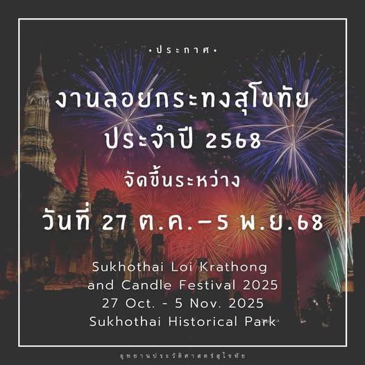 ภาพประกอบ :งานประเพณีลอยกระทง เผาเทียน เล่นไฟ จังหวัดสุโขทัย ประจำปี 2568
