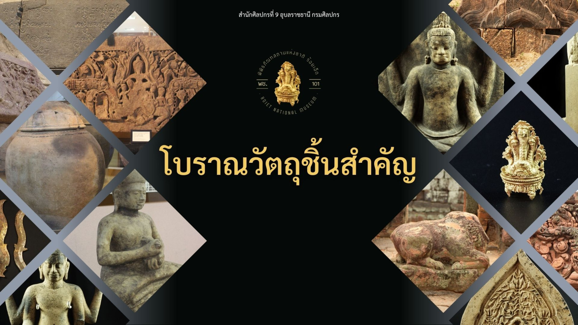 ภาพประกอบ :โบราณวัตถุชิ้นสำคัญสำคัญของพิพิธภัณฑสถานแห่งชาติ ร้อยเอ็ด