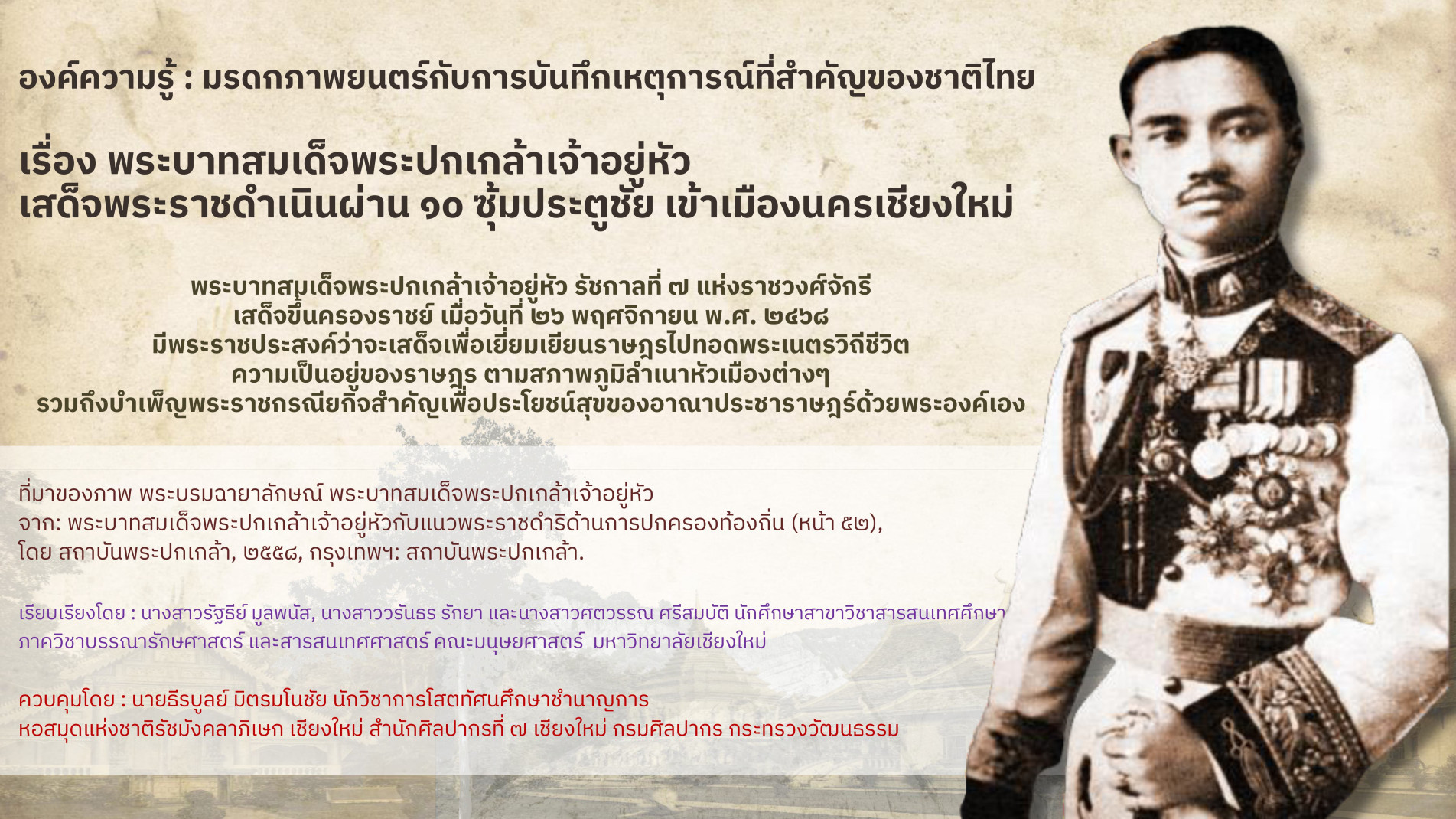 ภาพประกอบ :องค์ความรู้ : มรดกภาพยนตร์กับการบันทึกเหตุการณ์ที่สำคัญของชาติไทย เรื่อง พระบาทสมเด็จพระปกเกล้าเจ้าอยู่หัว เสด็จพระราชดำเนินผ่าน ๑๐ ซุ้มประตูชัยเข้าเมืองนครเชียงใหม่