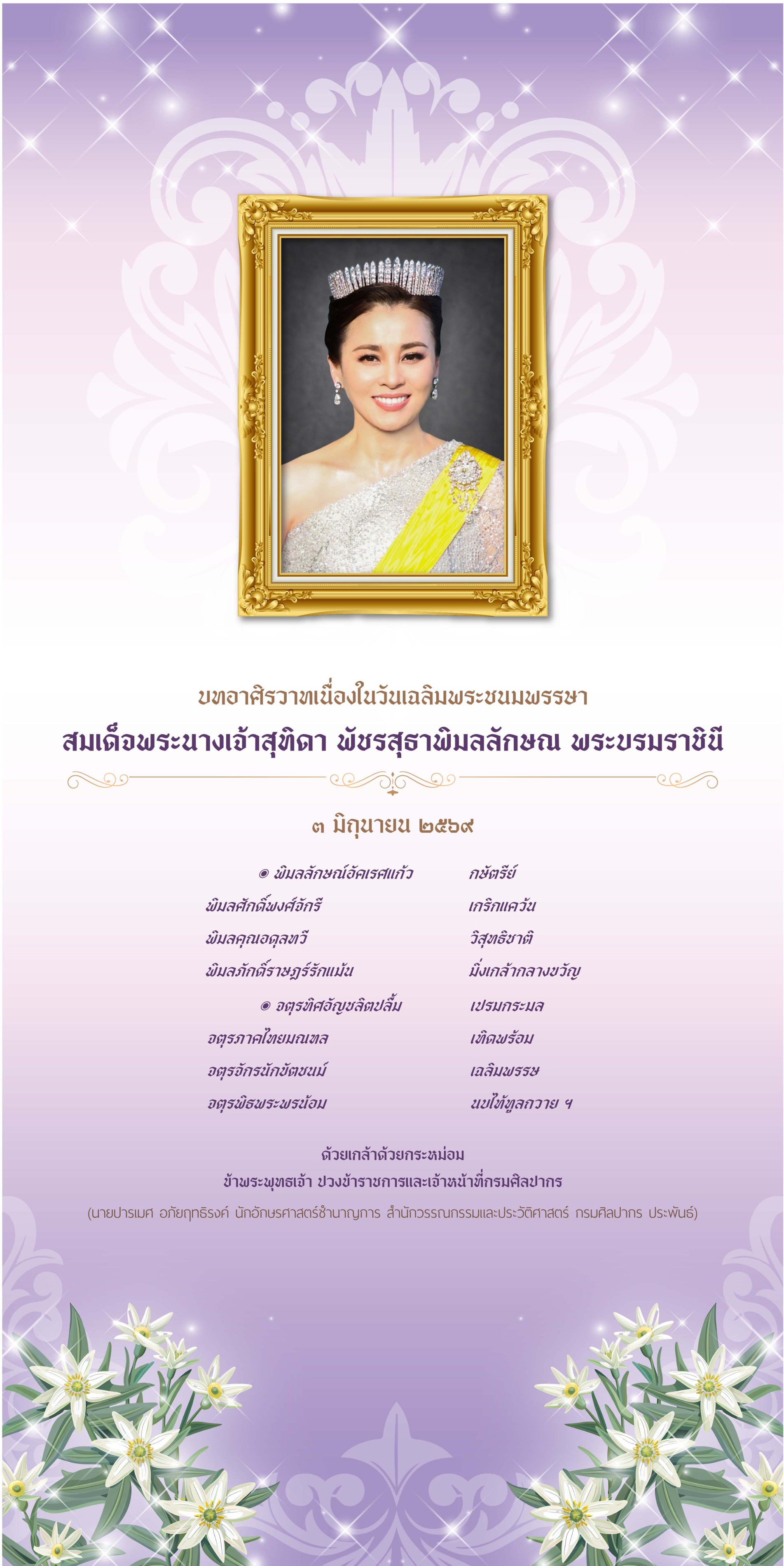 ภาพประกอบ :นิทรรศการเฉลิมพระเกียรติ สมเด็จพระนางเจ้าสุทิดา พัชรสุธาพิมลลักษณ พระบรมราชินี ๒๕๖๙