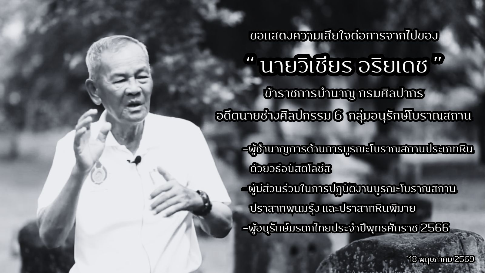 ภาพประกอบ :สำนักศิลปากรที่ 10 นครราชสีมา ขอแสดงความเสียใจต่อการจากไปของ “ นายวิเชียร อริยเดช ” ข้าราชการบำนาญ กรมศิลปากร อดีตนายช่างศิลปกรรม6 กลุ่มอนุรักษ์โบราณสถาน