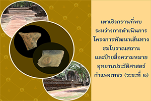 ภาพประกอบ :เตาเชิงกรานที่พบระหว่างการดำเนินการโครงการพัฒนาเส้นทางชมโบราณสถาน
