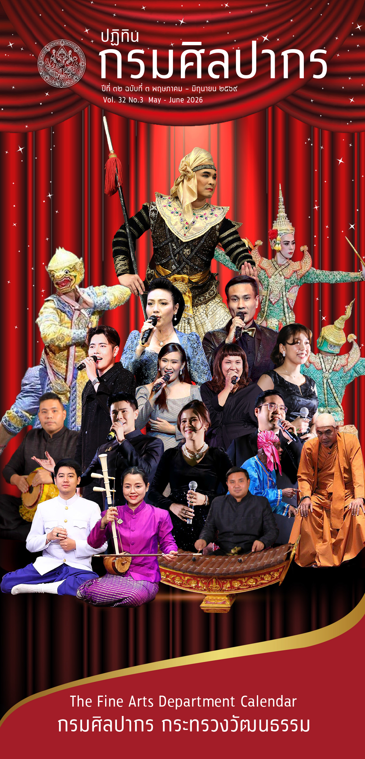 ภาพประกอบ :ปฏิทินกิจกรรมกรมศิลปากร ปีที่ 32 ฉบับที่ 3 พฤษภาคม - มิถุนายน 2569 Calendar Vol.32 No.3 May - Jun 2026