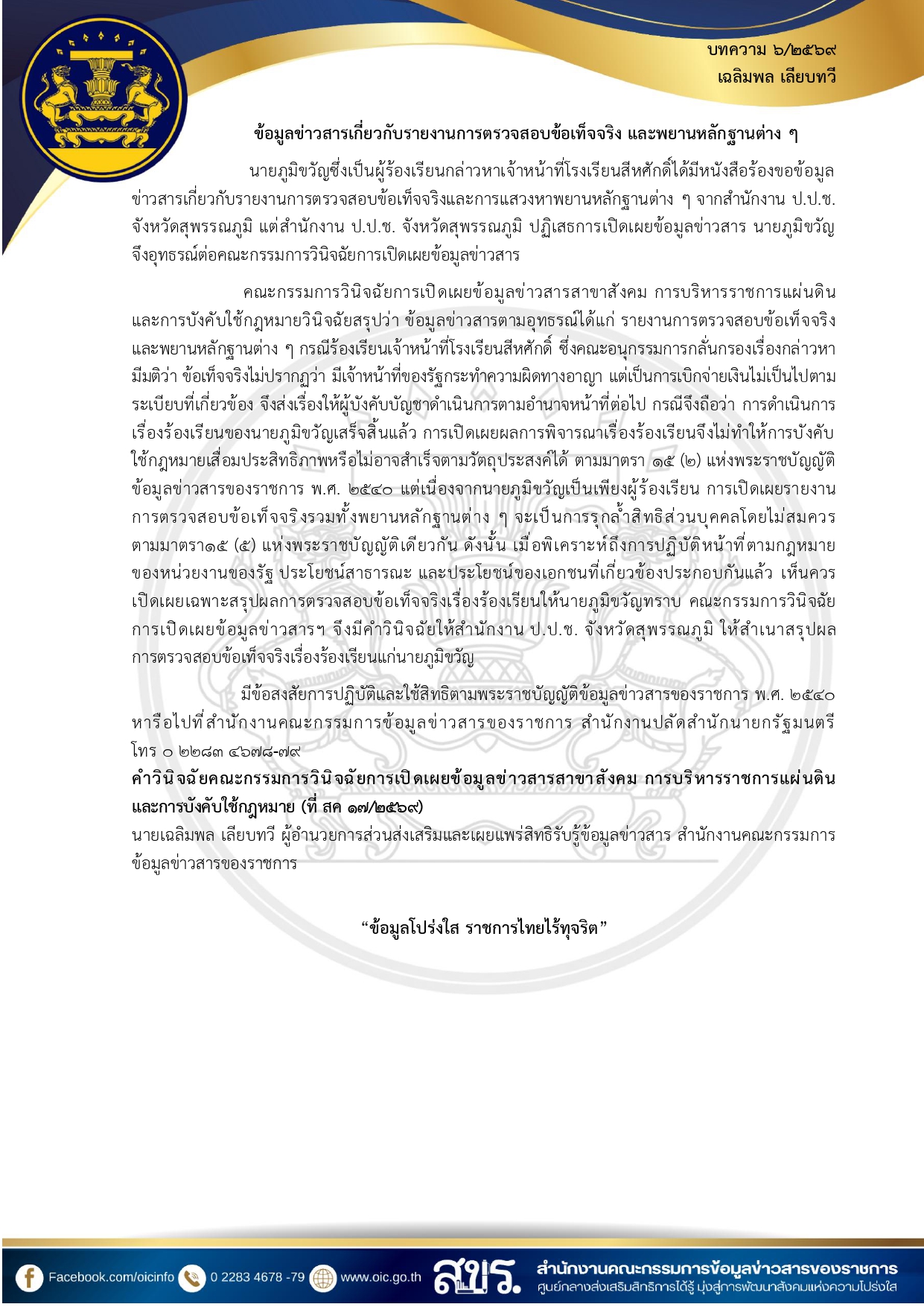 ภาพประกอบ :ความรู้เกี่ยวกับพระราชบัญญัติข้อมูลข่าวสารของราชการ พ.ศ.๒๕๔๐