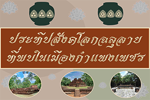 ภาพประกอบ :ประทีปสังคโลกฉลุลายที่พบในเมืองกำแพงเพชร