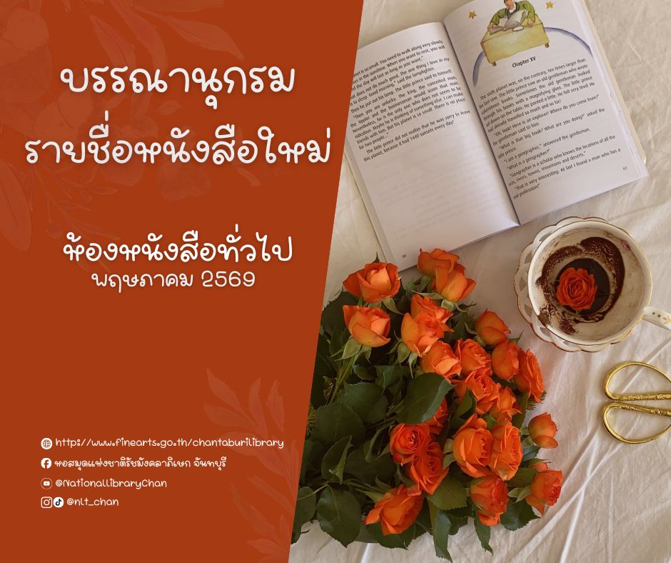 ภาพประกอบ :บรรณานุกรมรายชื่อหนังสือใหม่ ห้องหนังสือทั่วไป ประจำเดือนพฤษภาคม 2569
