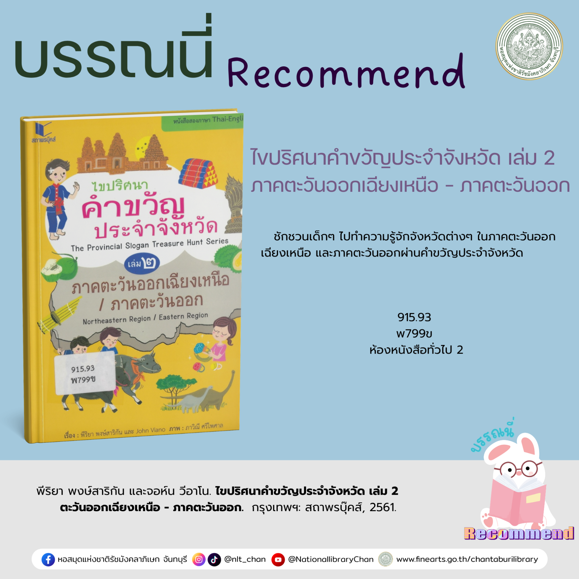ภาพประกอบ :ไขปริศนาคำขวัญประจำจังหวัด เล่ม 2 ภาคตะวันออกเฉียงเหนือ - ภาคตะวันออก