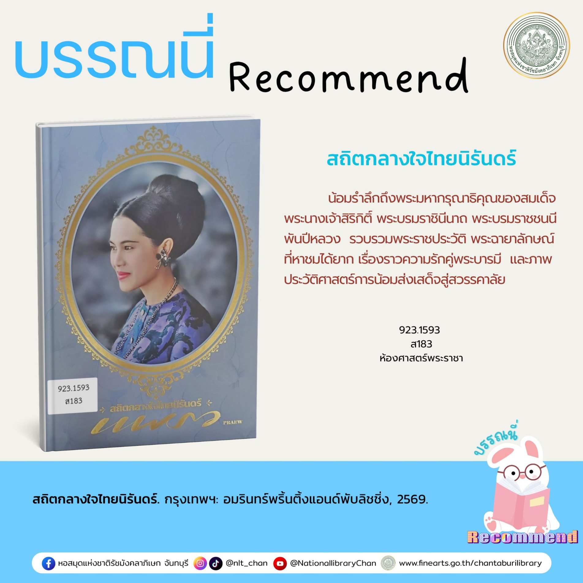 ภาพประกอบ :สถิตกลางใจไทยนิรันดร์