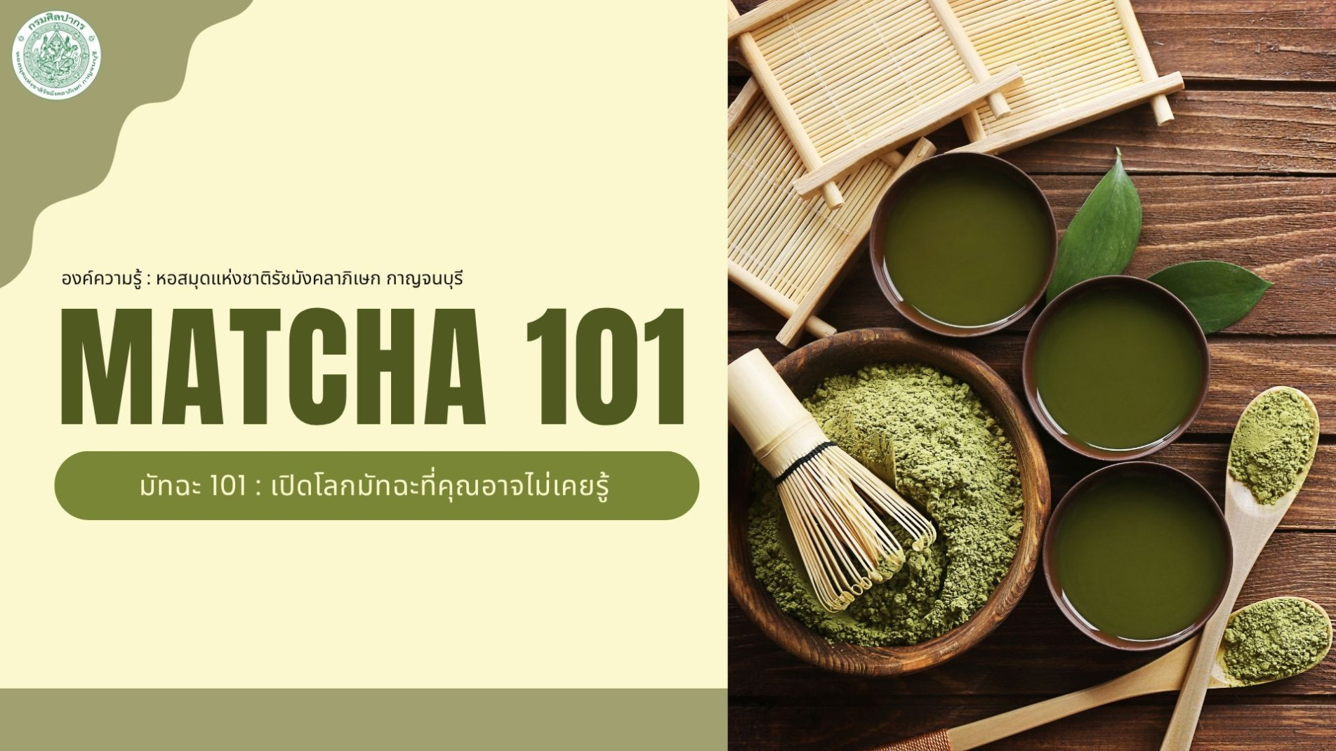 ภาพประกอบ :องค์ความรู้ เรื่อง มัทฉะ 101 : เปิดโลกมัทฉะที่คุณอาจไม่เคยรู้