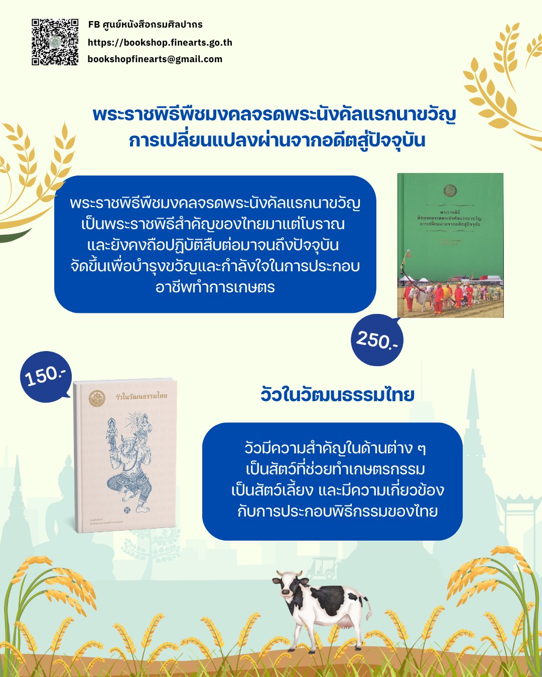 ภาพประกอบ :แนะนำหนังสือน่าอ่าน พระราชพิธีพืชมงคลจรดพระนังคัลแรกนาขวัญ การเปลี่ยนแปลงผ่านจากอดีตสู่ปัจจุบัน