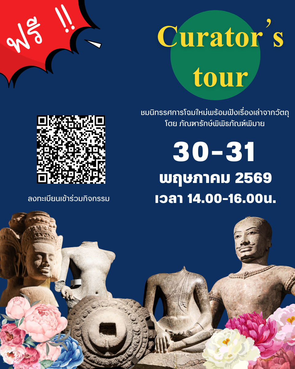 ภาพประกอบ :เชิญร่วมกิจกรรม Curator's tour