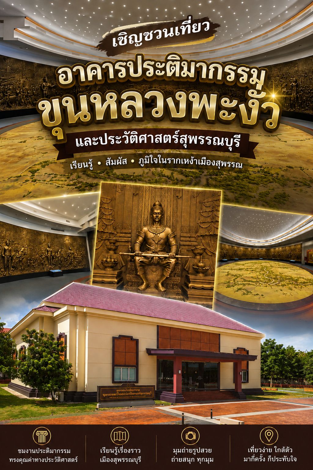 ภาพประกอบ :ขอเชิญชมประติมากรรมขุนหลวงพะงั่วและประวัติศาสตร์สุพรรณบุรี เรียนรู้เรื่องราวเมืองสุพรรณบุรี