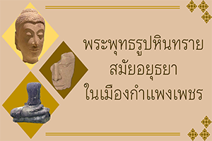 ภาพประกอบ :พระพุทธรูปหินทรายสมัยอยุธยาในเมืองกำแพงเพชร