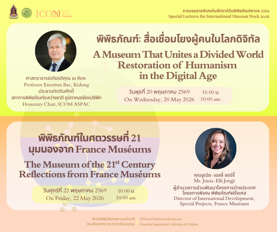 ภาพประกอบ :สำนักพิพิธภัณฑสถานแห่งชาติ กรมศิลปากร กระทรวงวัฒนธรรม ขอเชิญรับฟังการบรรยายพิเศษในสัปดาห์วันพิพิธภัณฑ์สากล 2569