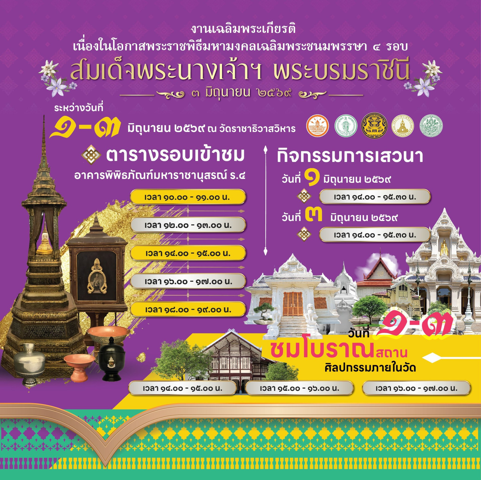 ภาพประกอบ :ขอเชิญร่วมงานเฉลิมพระเกียรติฯ และร่วมกิจกรรมทางวัฒนธรรม ณ วัดราชาธิวาสวิหาร
