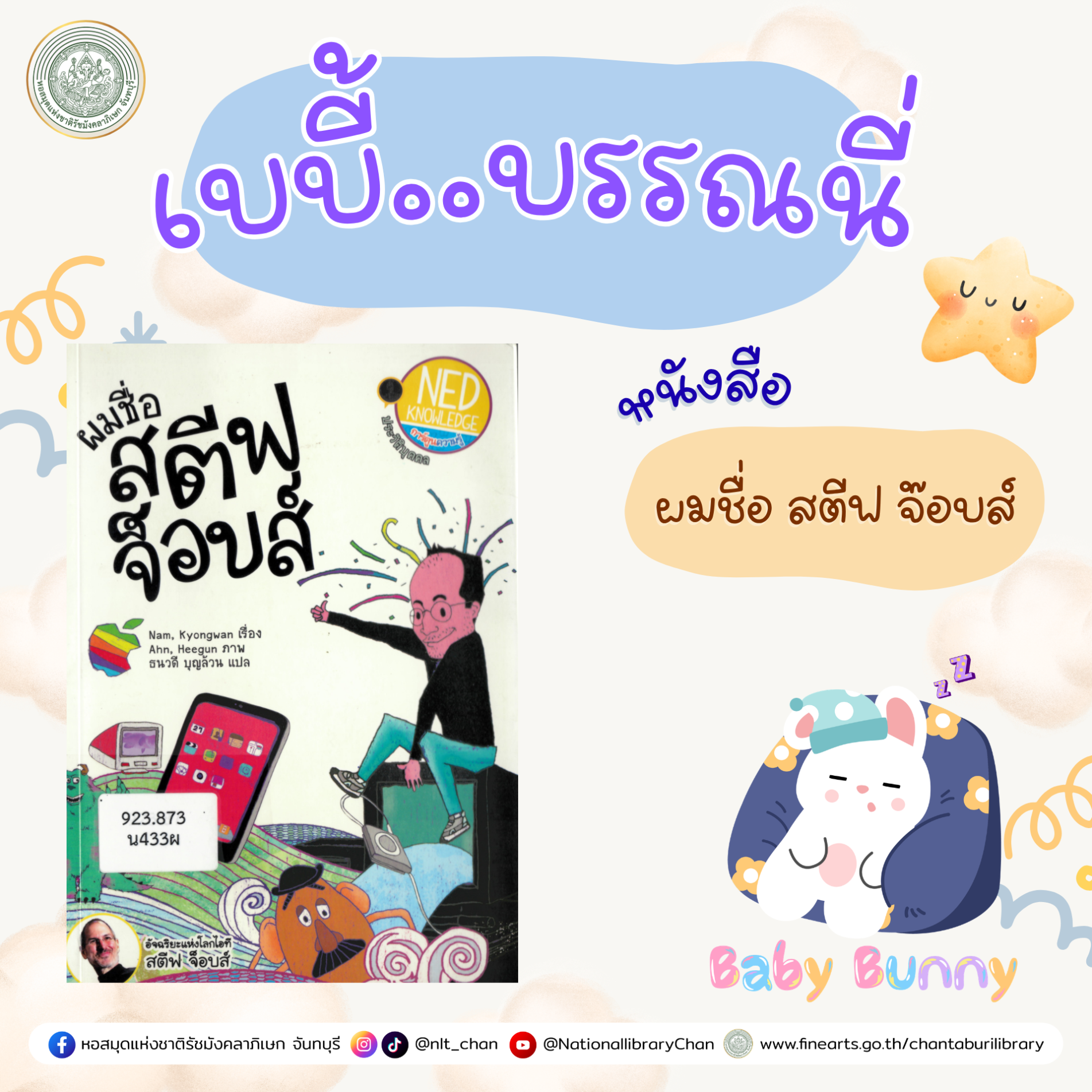 ภาพประกอบ :เบบี้บรรณนี่ : ผมชื่อ สตีฟ จ๊อบส์