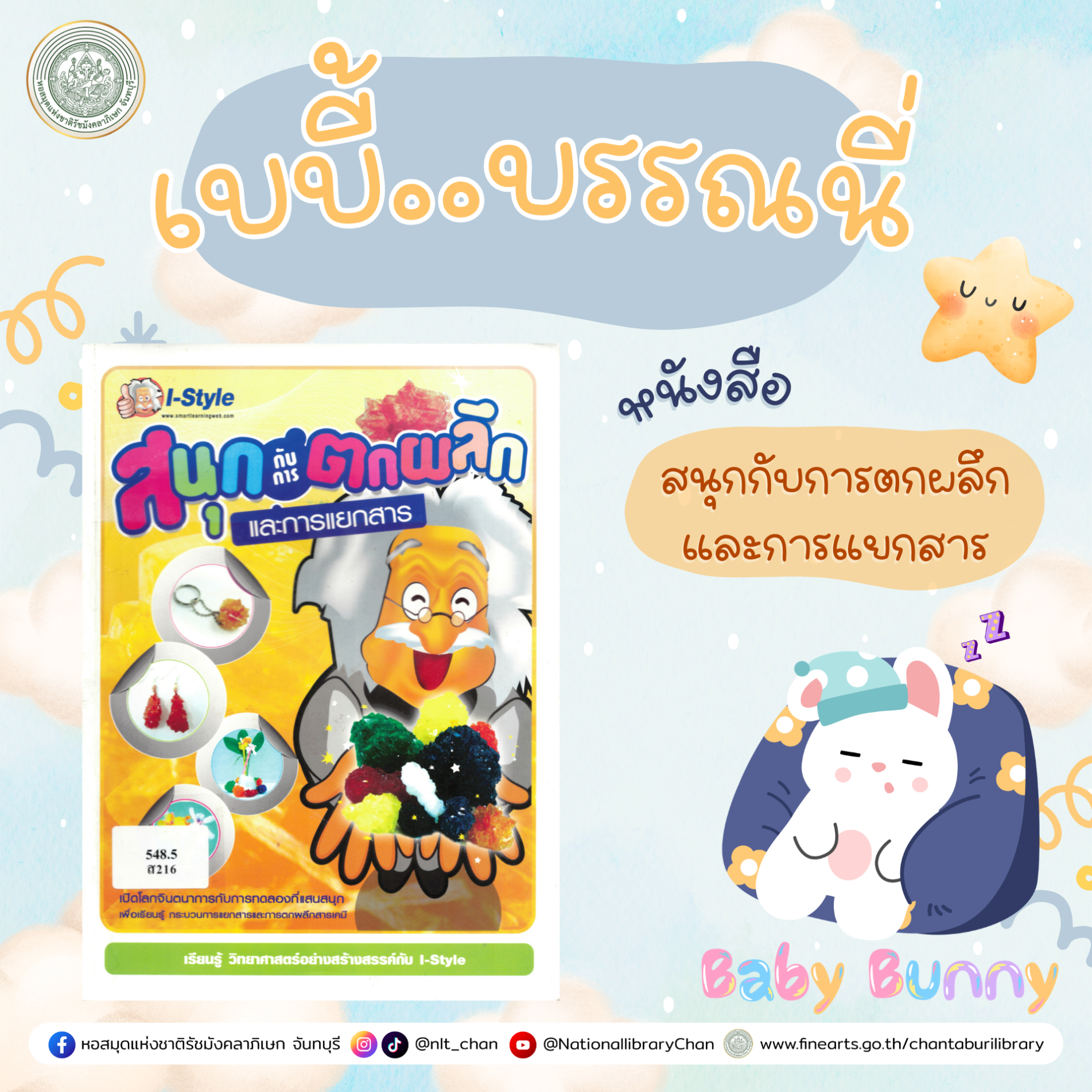 ภาพประกอบ :เบบี้บรรณนี่ : สนุกกับการตกผลึกและการแยกสาร