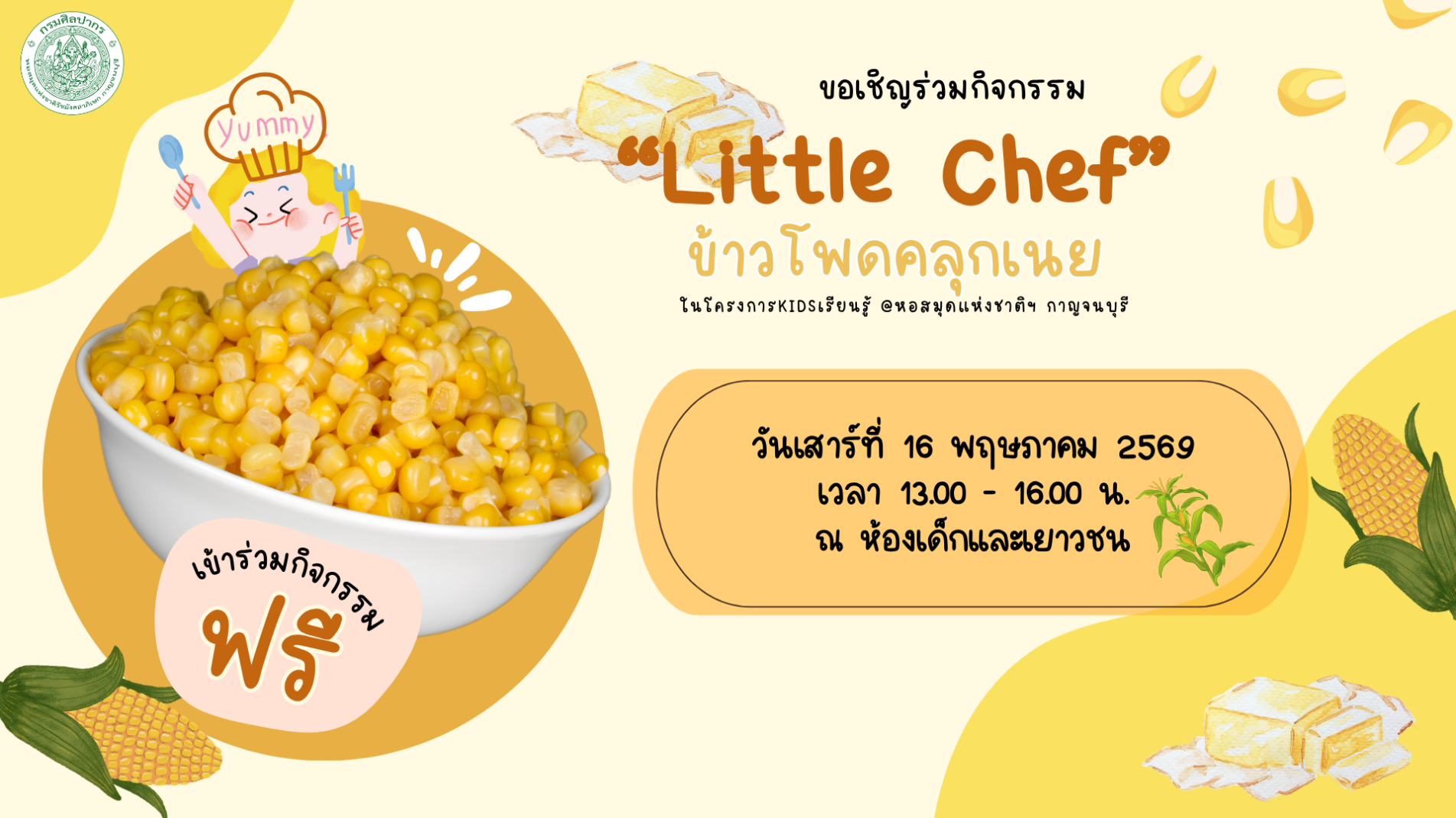 ภาพประกอบ :ขอเชิญร่วมกิจกรรม “Little Chef” ข้าวโพดคลุกเนย