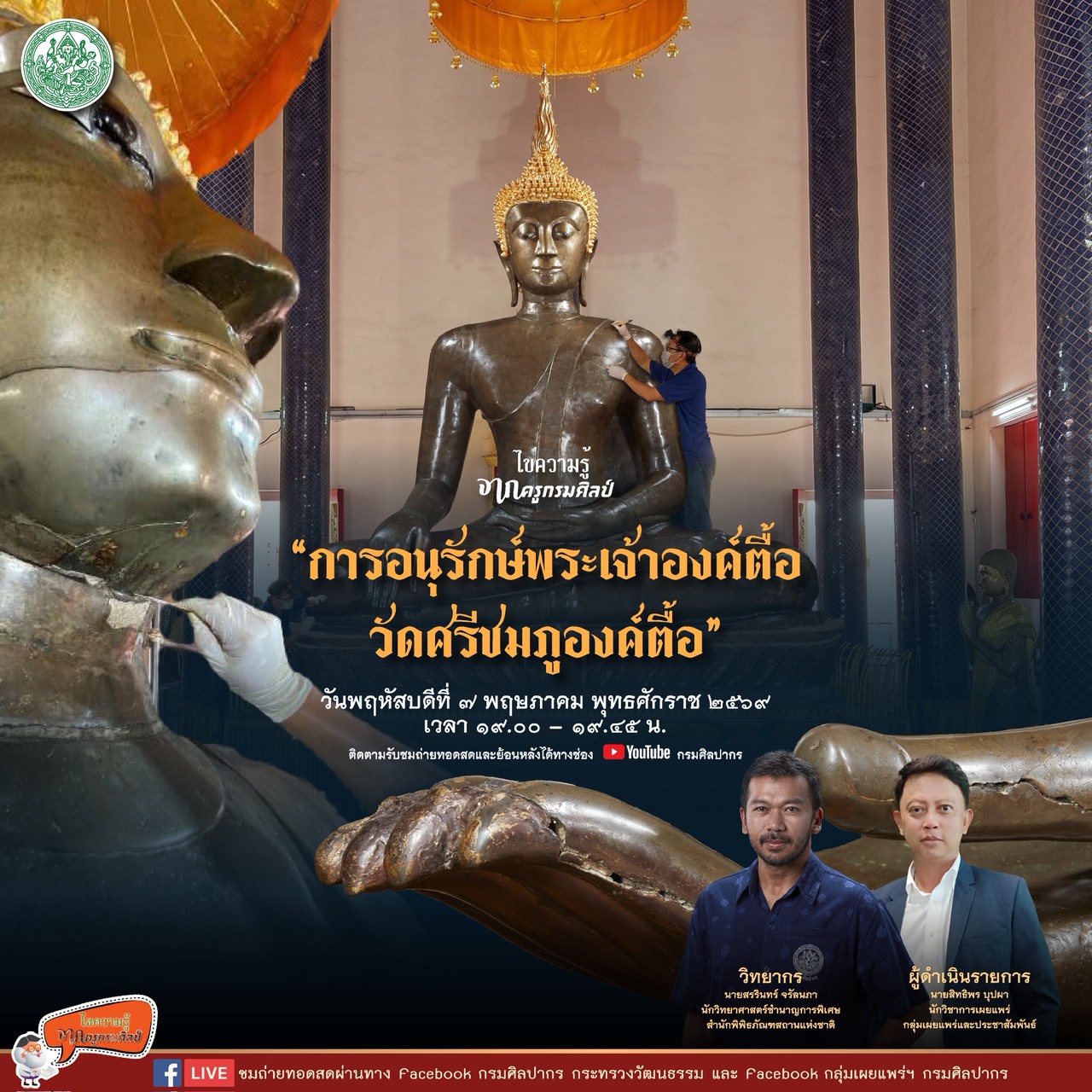 ภาพประกอบ :ขอเชิญชมรายการไขความรู้จากครูกรมศิลป์ “การอนุรักษ์พระเจ้าองค์ตื้อ วัดศรีชมภูองค์ตื้อ”