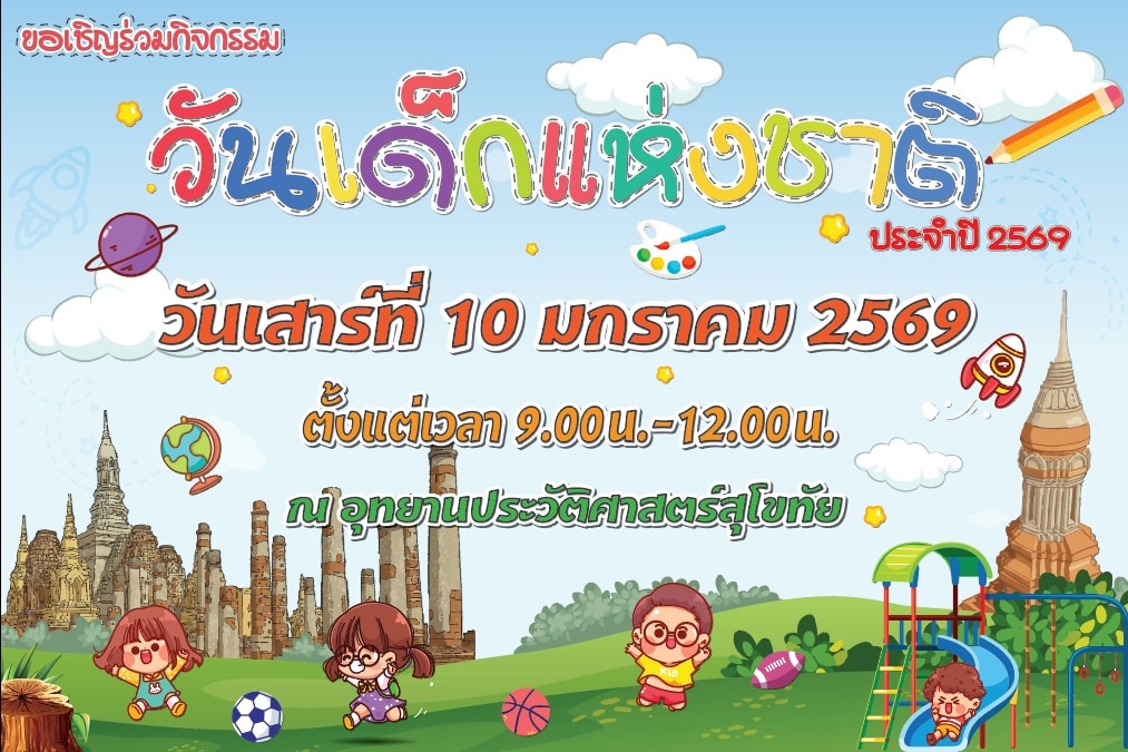 ภาพประกอบ :ขอเชิญร่วมกิจกรรม "วันเด็กแห่งชาติ ประจำปี 2569"