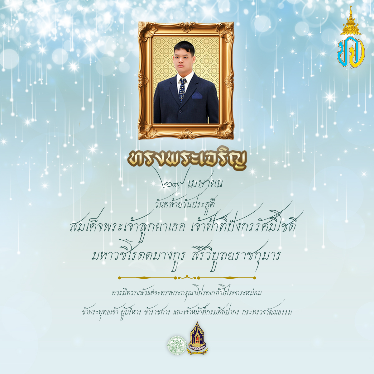 ภาพประกอบ :๒๙ เมษายน  วันคล้ายวันประสูติ สมเด็จพระเจ้าลูกยาเธอ เจ้าฟ้าทีปังกรรัศมีโชติ มหาวชิโรตตมางกูร สิริวิบูลยราชกุมาร