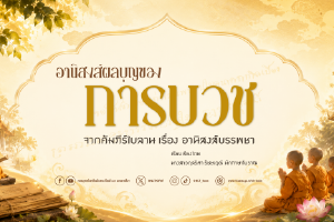 ภาพประกอบ :องค์ความรู้ เรื่อง อานิสงส์ผลบุญของการบวช
