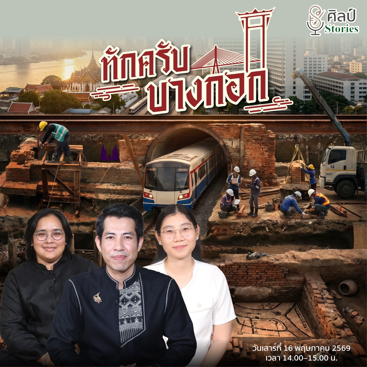 ภาพประกอบ :ขอเชิญชมรายการ Podcast “ศิลป์ stories“ คนกรมศิลป์มีเรื่องเล่า ตอน “ทักครับ บางกอก”
