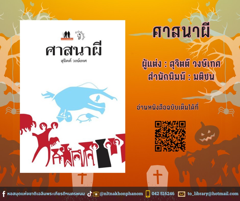 ภาพประกอบ :ศาสนาผี