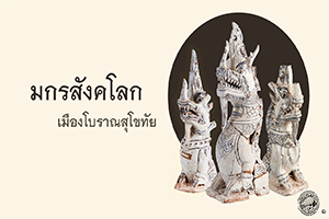 ภาพประกอบ :มกรสังคโลก เมืองโบราณสุโขทัย