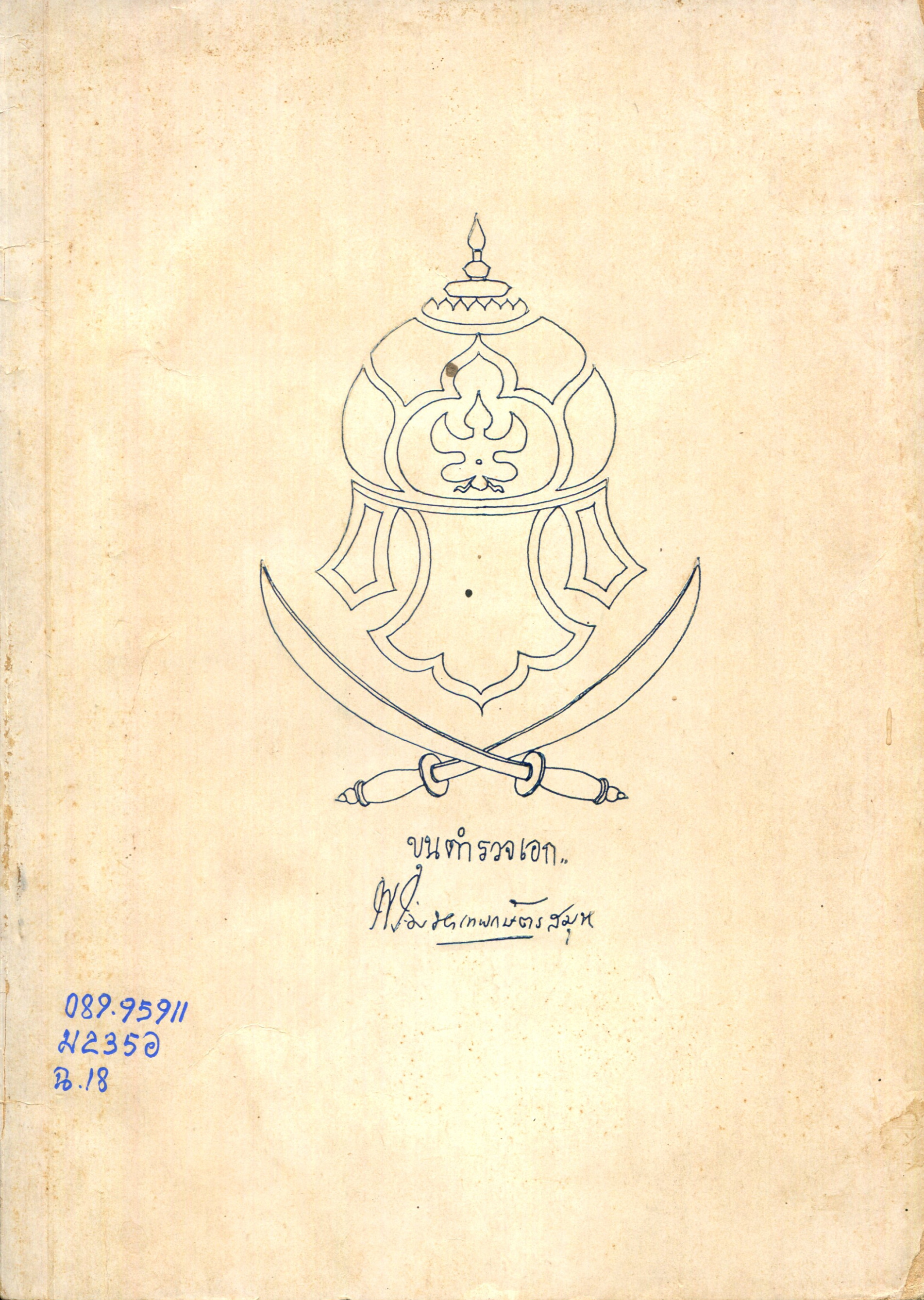 ภาพประกอบ :อนุสรณ์การบำเพ็ญกุศลฉลองอายุครบ 80 ปี ของพระมหาเทพกษัตรสมุห (เนื่อง สาคริก)