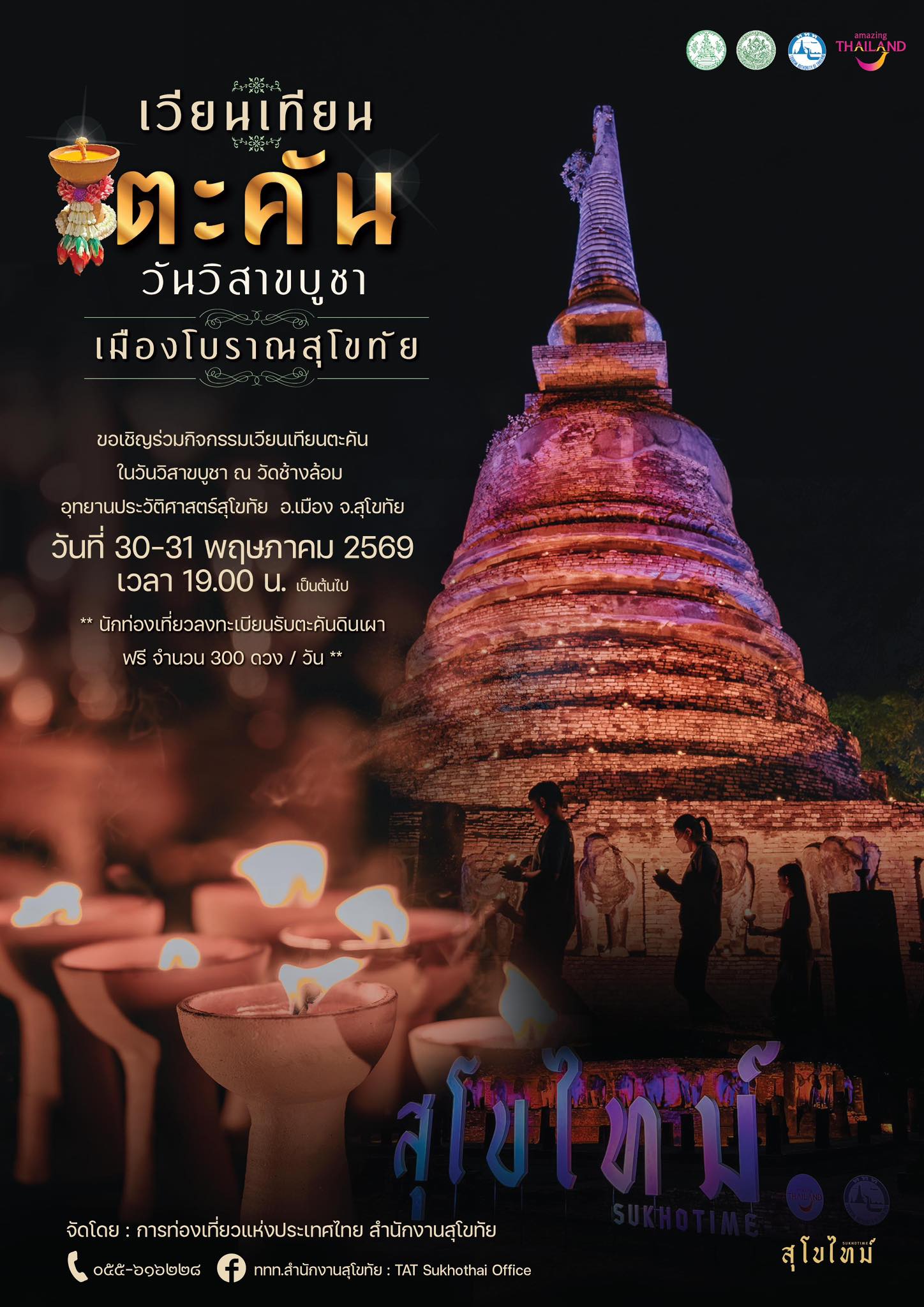 ภาพประกอบ :ชวนร่วมกิจกรรม “เวียนเทียนตะคัน วันวิสาขบูชา เมืองโบราณสุโขทัย”