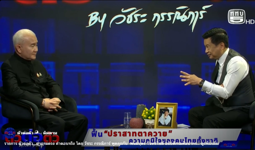 ภาพประกอบ :รายการ ตัวต่อตัว…คำถามตรง คำตอบจริง โดย วัชระ กรรณิการ์ พูดคุยกับ  พนมบุตร จันทรโชติ อธิบดีกรมศิลปากร