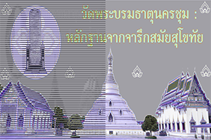 ภาพประกอบ :วัดพระบรมธาตุนครชุม หลักฐานจากจารึกสมัยสุโขทัย