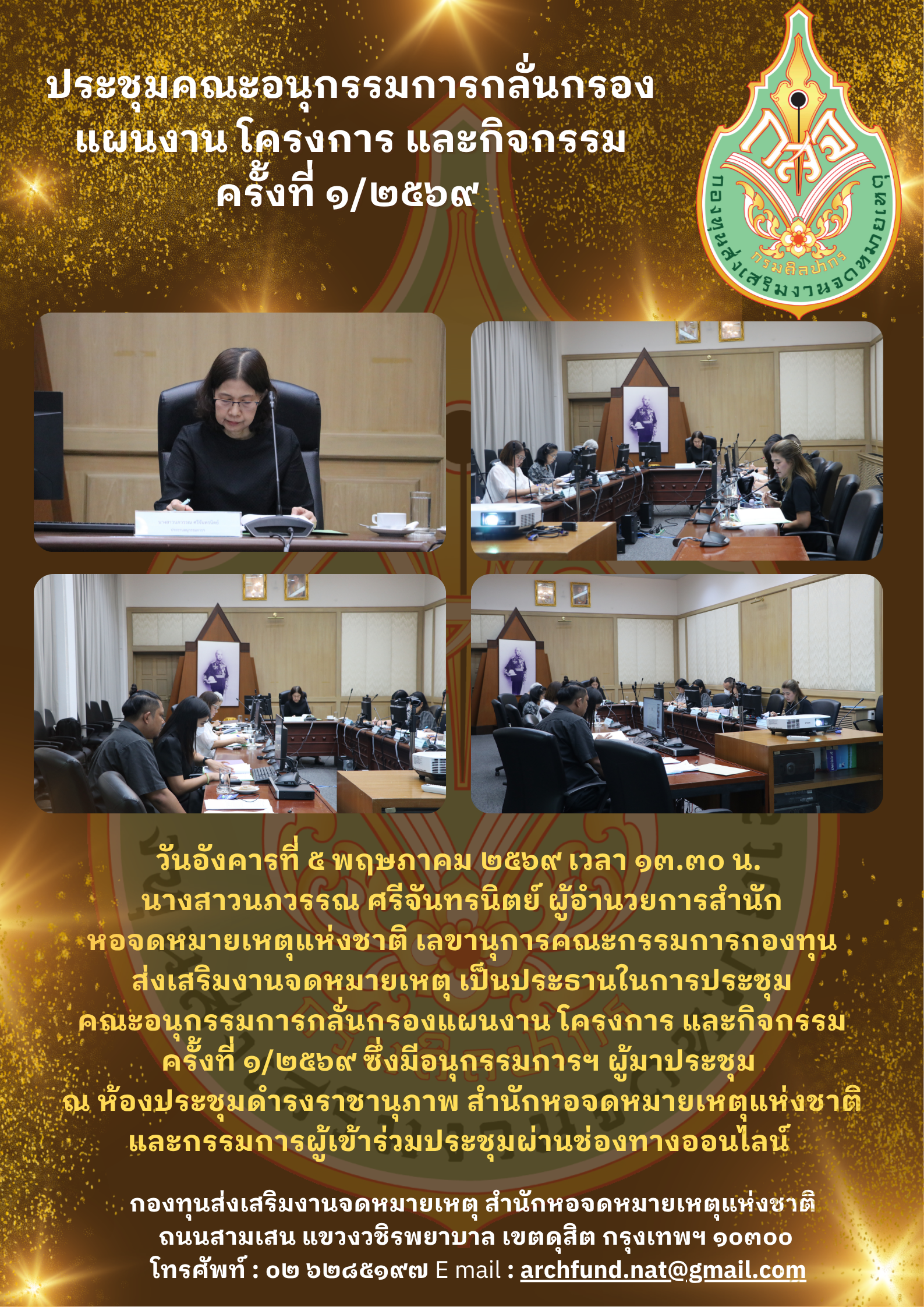 ภาพประกอบ :ประชุมคณะอนุกรรมการกลั่นกรองแผนงาน โครงการ และกิจกรรม ครั้งที่ ๑/๒๕๖๙
