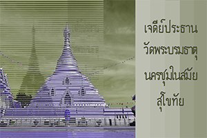 ภาพประกอบ :เจดีย์ประธานวัดพระบรมธาตุนครชุมในสมัยสุโขทัย