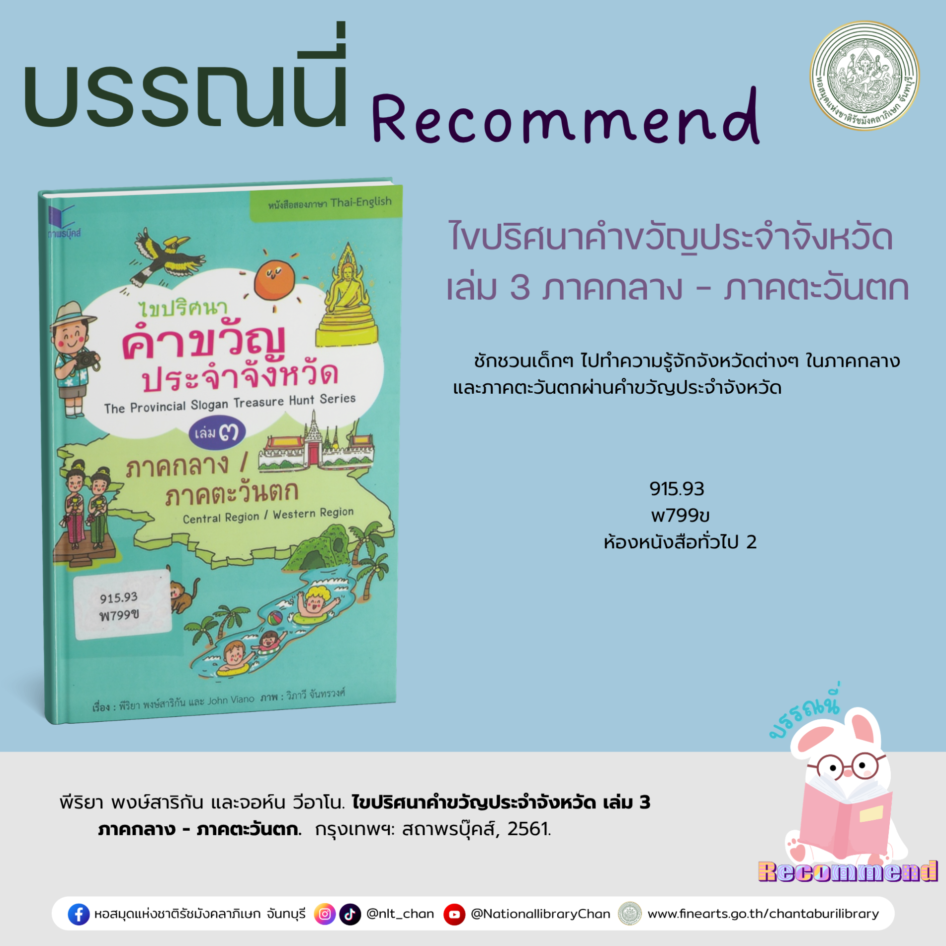 ภาพประกอบ :ไขปริศนาคำขวัญประจำจังหวัด เล่ม 3 ภาคกลาง - ภาคตะวันตก