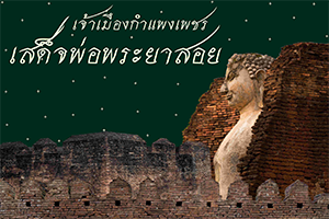 ภาพประกอบ :เจ้าเมืองกำแพงเพชร เสด็จพ่อพระยาสอย