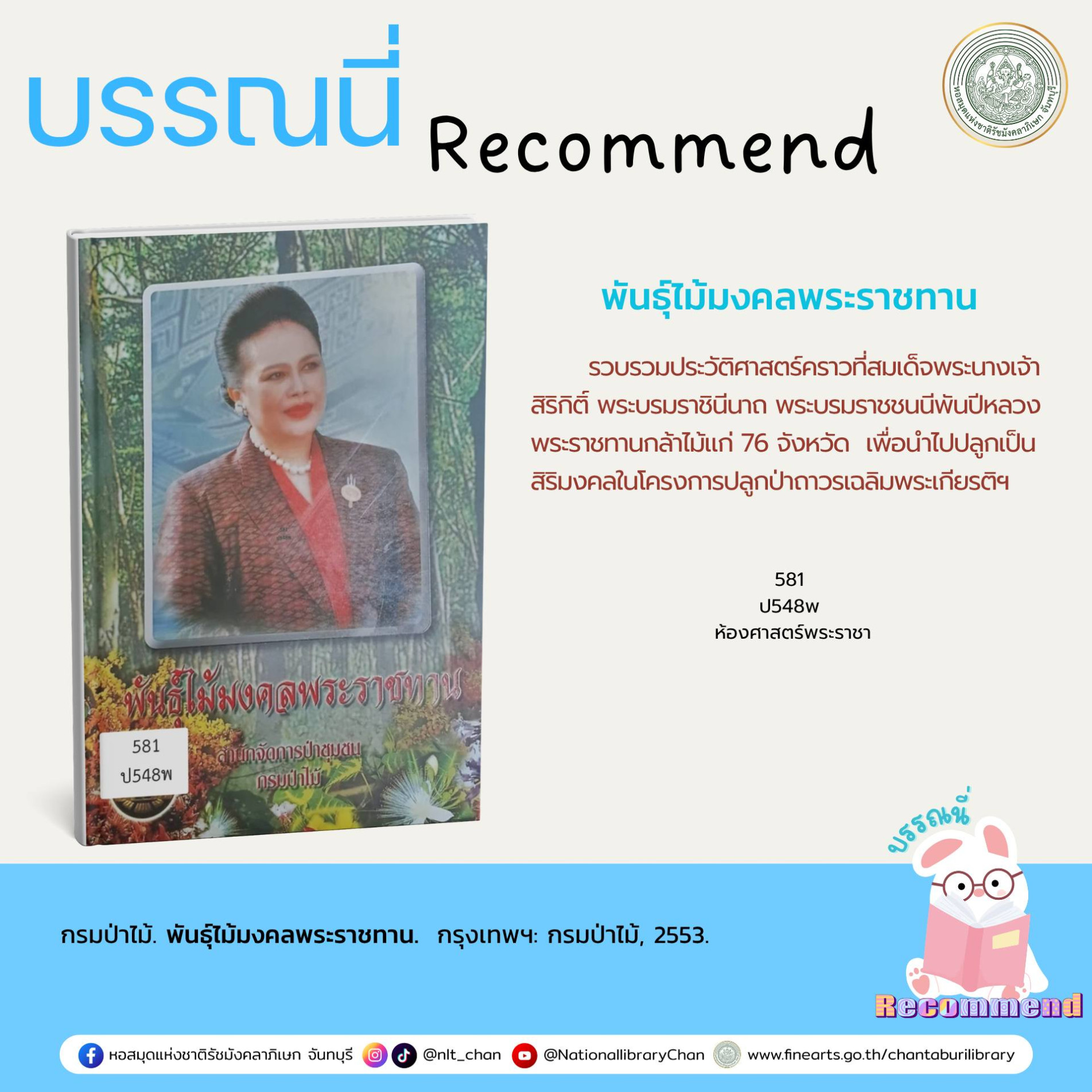ภาพประกอบ :พันธุ์ไม้มงคลพระราชทาน
