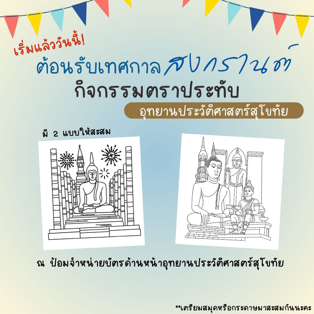 ภาพประกอบ :ต้อนรับสงกรานต์ กับกิจกรรม ด้วยตราประทับลายใหม่