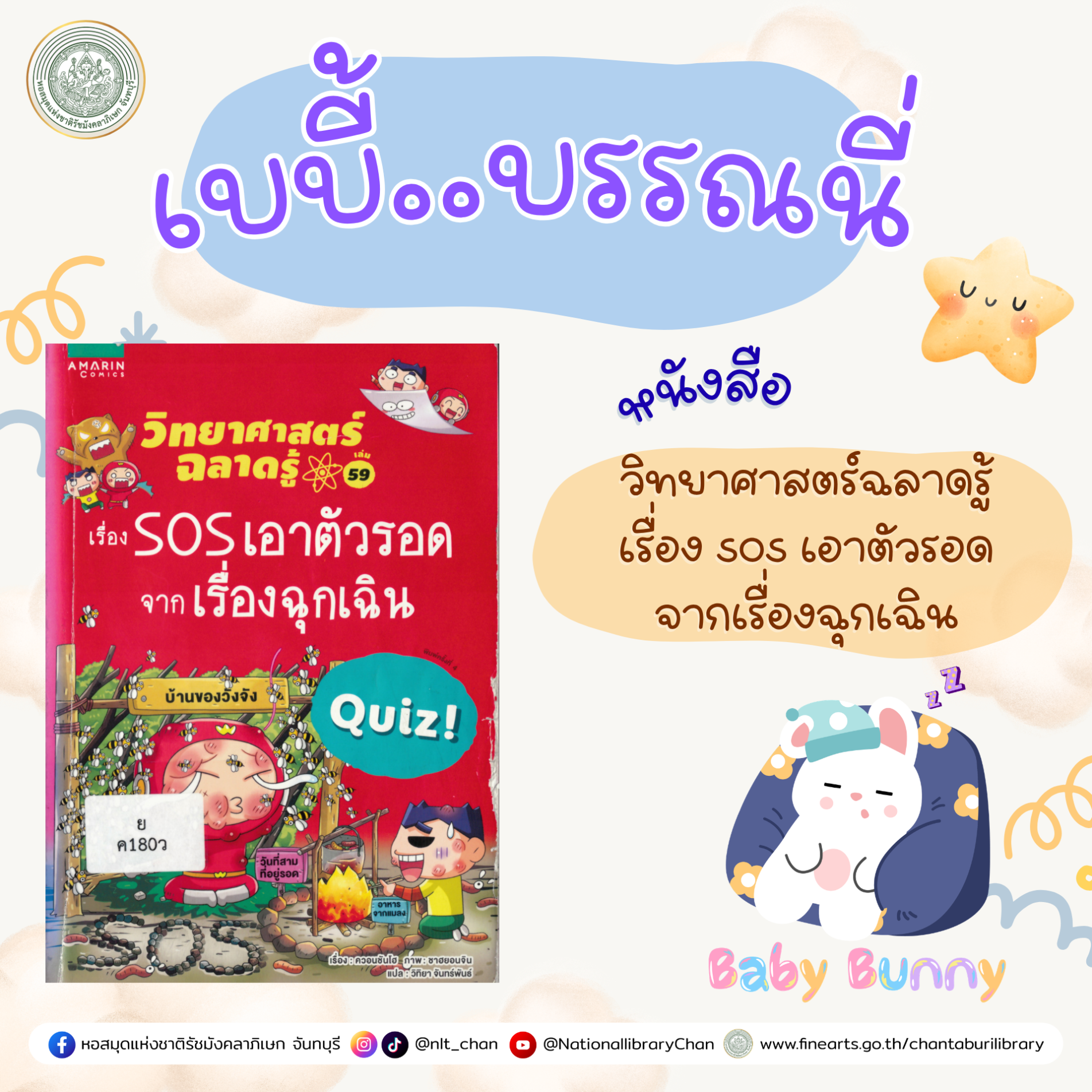 ภาพประกอบ :เบบี้บรรณนี่ : วิทยาศาสตร์ฉลาดรู้ เรื่อง sos เอาตัวรอดจากเรื่องฉุกเฉิน
