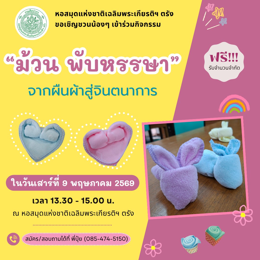 ภาพประกอบ :ชวนร่วมกิจกรรม "ม้วน - พับ หรรษา จากผืนผ้าสู่จินตนาการ" ณ หอสมุดแห่งชาติฯ ตรัง