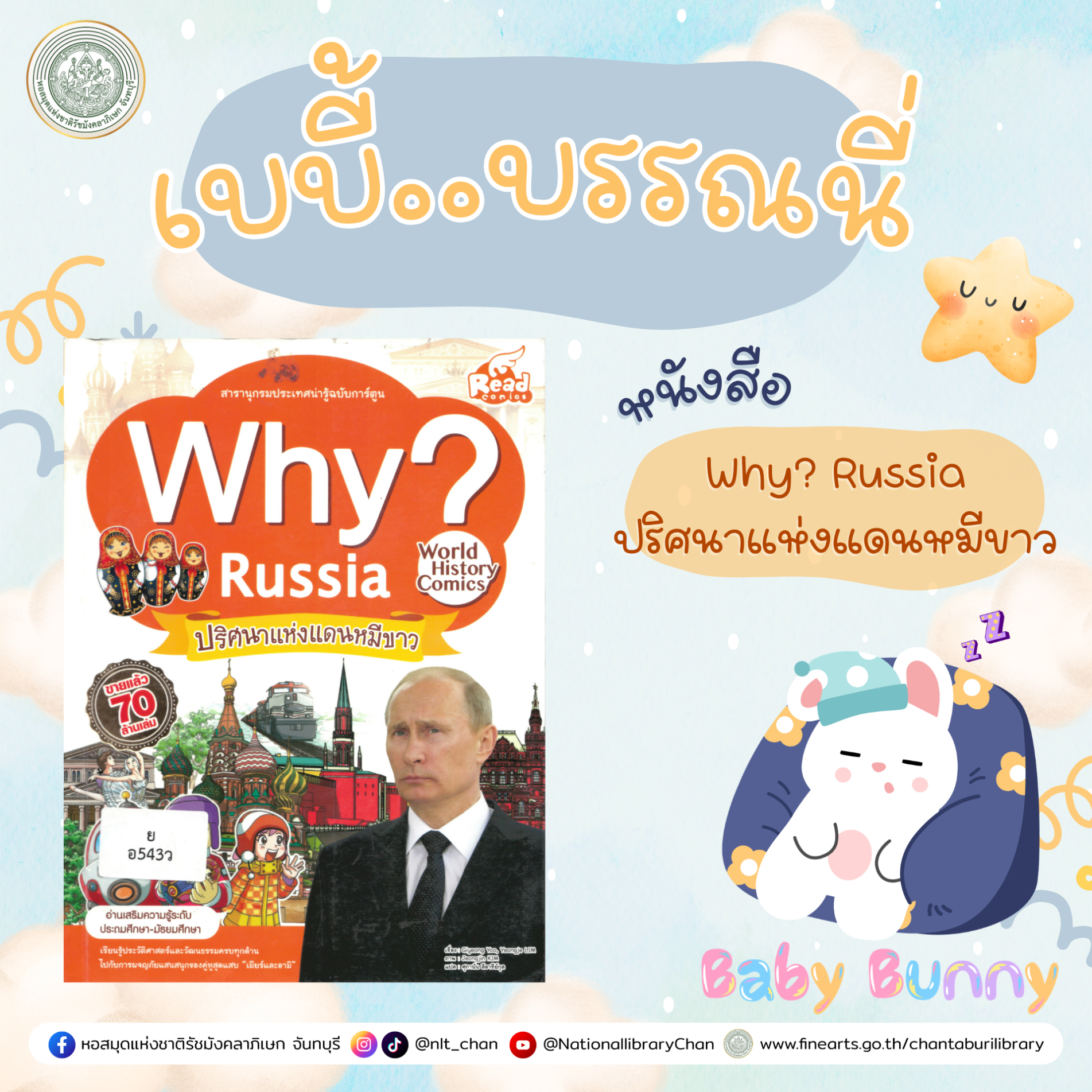ภาพประกอบ :เบบี้บรรณนี่ : Why? Russia ปริศนาแห่งแดนหมีขาว